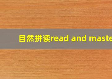 自然拼读read and master